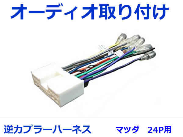 マツダ オーディオハーネス 逆カプラー デミオ H14.8～H19.7 カーナビ カーオーディオ 接続 24P_画像1