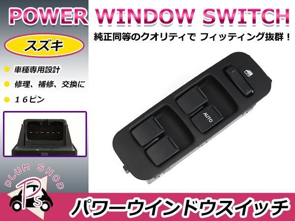 純正交換用 スズキ パワーウィンドウスイッチ Kei HN11S/HN21S 10ピン 後付けに_画像1