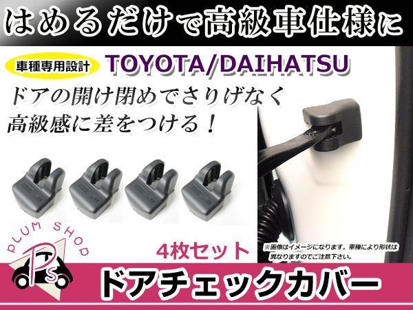 ドアストッパー カバー トヨタ プリウス 50系 4個セット ボルトにかぶせるだけ 簡単取付 サビ防止_画像1