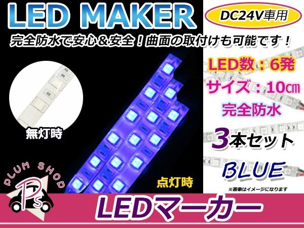 3本set★10cm★ 24V 防水 正面発光 SMD 3chip搭載 6連 LEDテープ 青 ベース白 車幅灯 路肩灯 作業灯_画像1