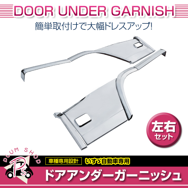 いすゞ ファイブスターギガ H27.11～ メッキ ドア アンダーガーニッシュ 4点 左右セット サイド パネル 外装 エアロ デコトラ_画像1