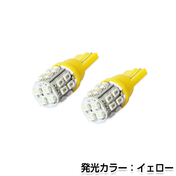 交換用◎ LEDバルブ T10 20連SMD/LED アンバー ポジション球 ナンバー灯 LED球 バックランプ ルームランプ等_画像1