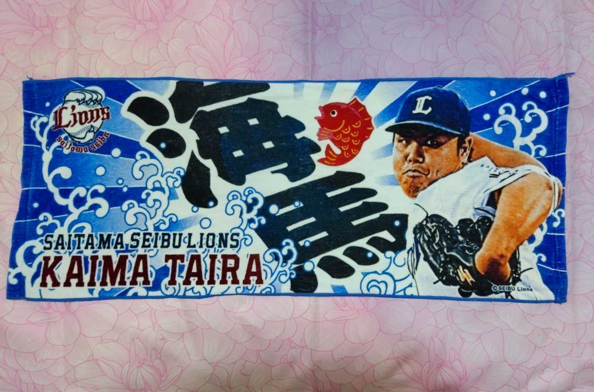 埼玉西武ライオンズ プレイヤーズプリントフェイスタオル 平良海馬 プロ野球_画像1