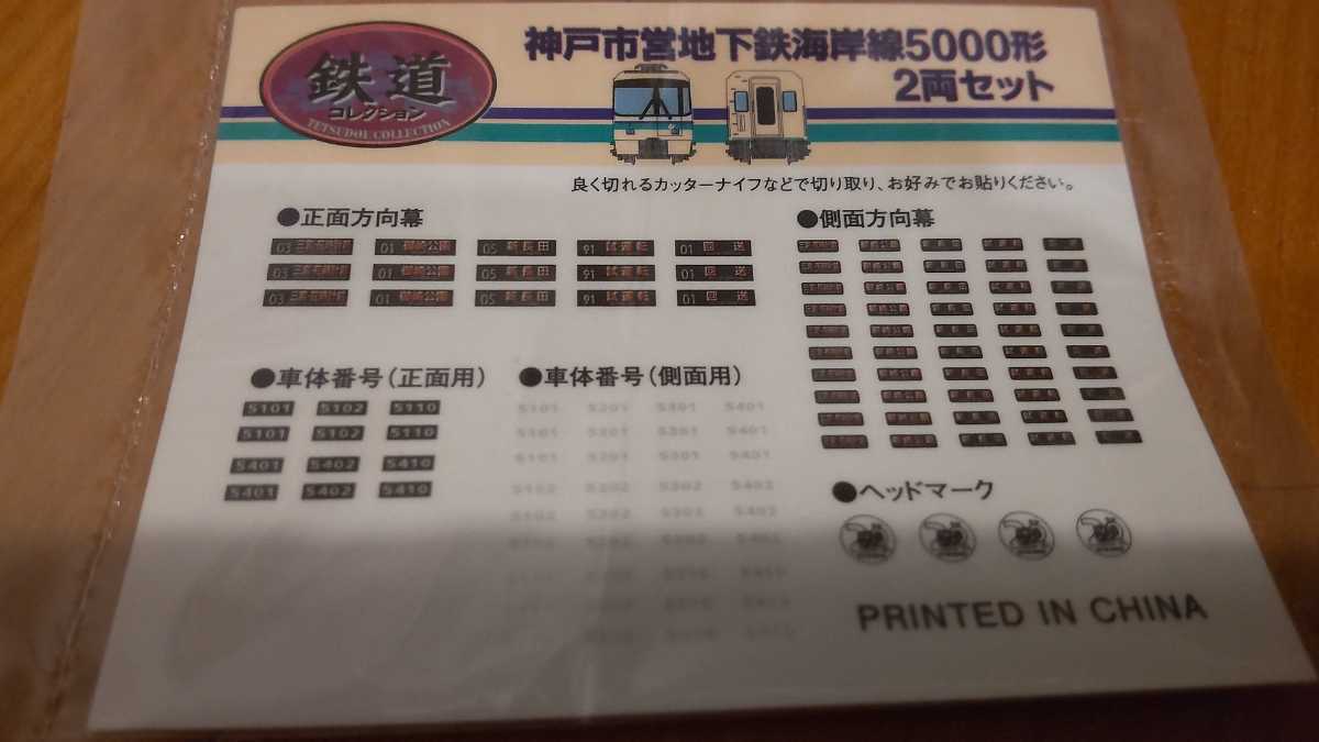 鉄道コレクション 神戸市営地下鉄 海岸線 5000形 二箱四両セット