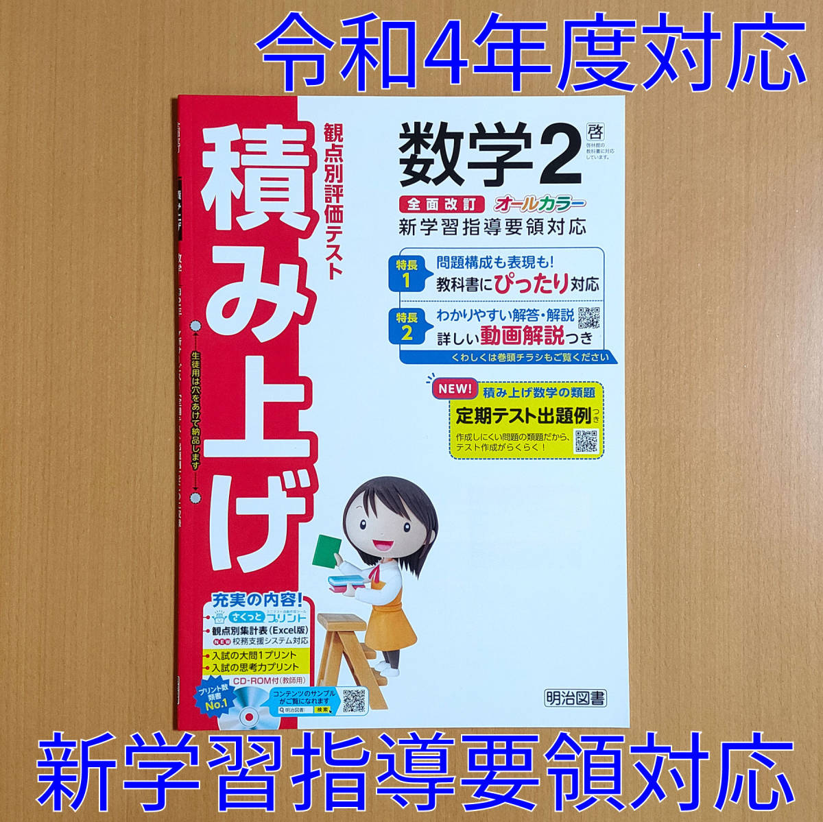令和4年対応 新学習指導要領「積み上げ 数学 2年 啓林館版【教師 令和4年対応 新学習指導要領「積み上げ 数学 2年 啓林館版【教師