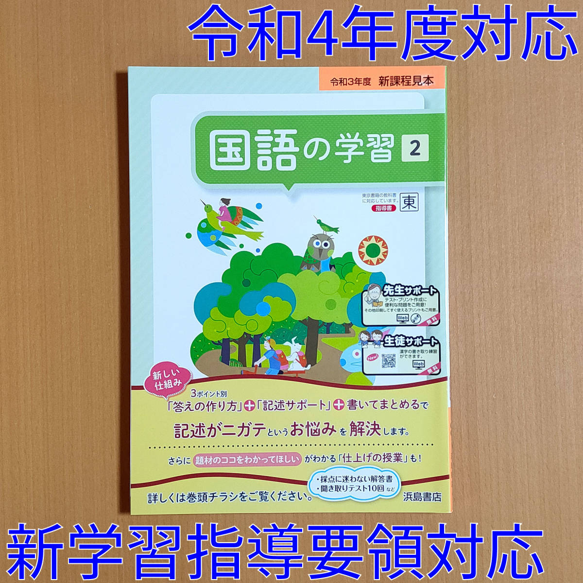 令和4年対応 新学習指導要領 国語の学習 2年 東京書籍版 浜島書店 解答 答え 国語 ワーク 東書 東 Ginger掲載商品 令和4年対応 新学習指導要領 国語の学習 2年 東京書籍版 浜島書店 解答 答え 国語 ワーク 東書 東 Ginger掲載商品