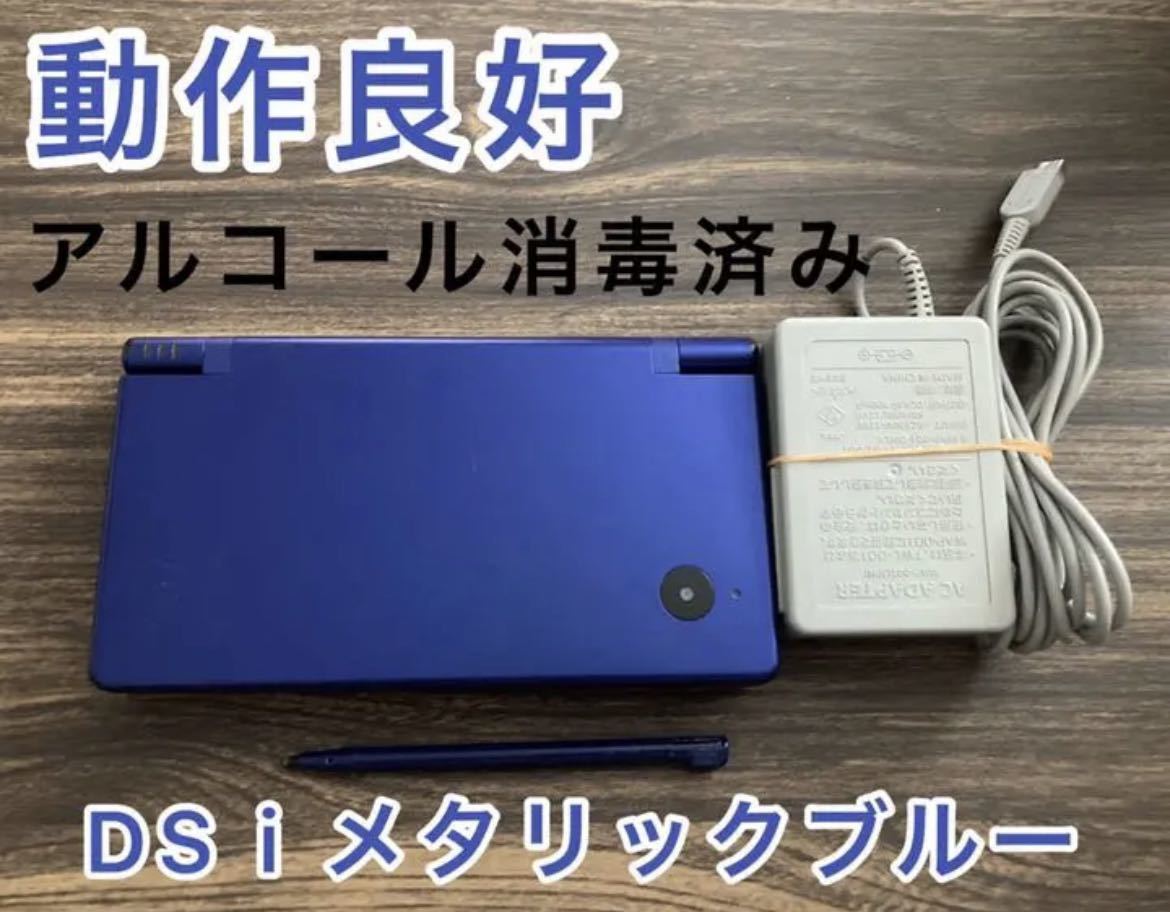 【動作良好】ニンテンドーDS i メタリックブルー 本体 タッチペン 充電器