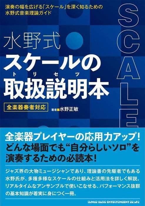 新品 書籍 シンコーミュージック 水野式 スケールの取扱説明本(音楽書)(9784401651481)_画像1