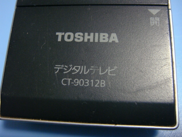 送料無料【スピード発送/即決/動作確認済/不良品返金保証】純正★TOSHIBA 東芝 デジタルテレビリモコン CT-90312B　＃B3897_画像2