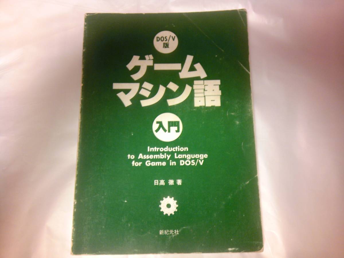 在庫有】 DOS/V版 ゲームマシン語入門 日高徹 アセンブラ