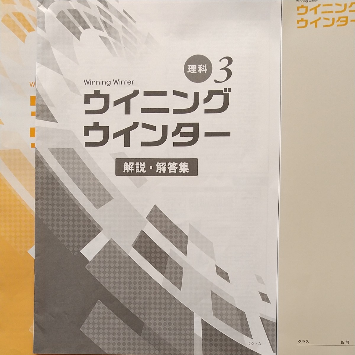 ウイニングウインター 理科 中３ 塾用教材 問題集 高校入試