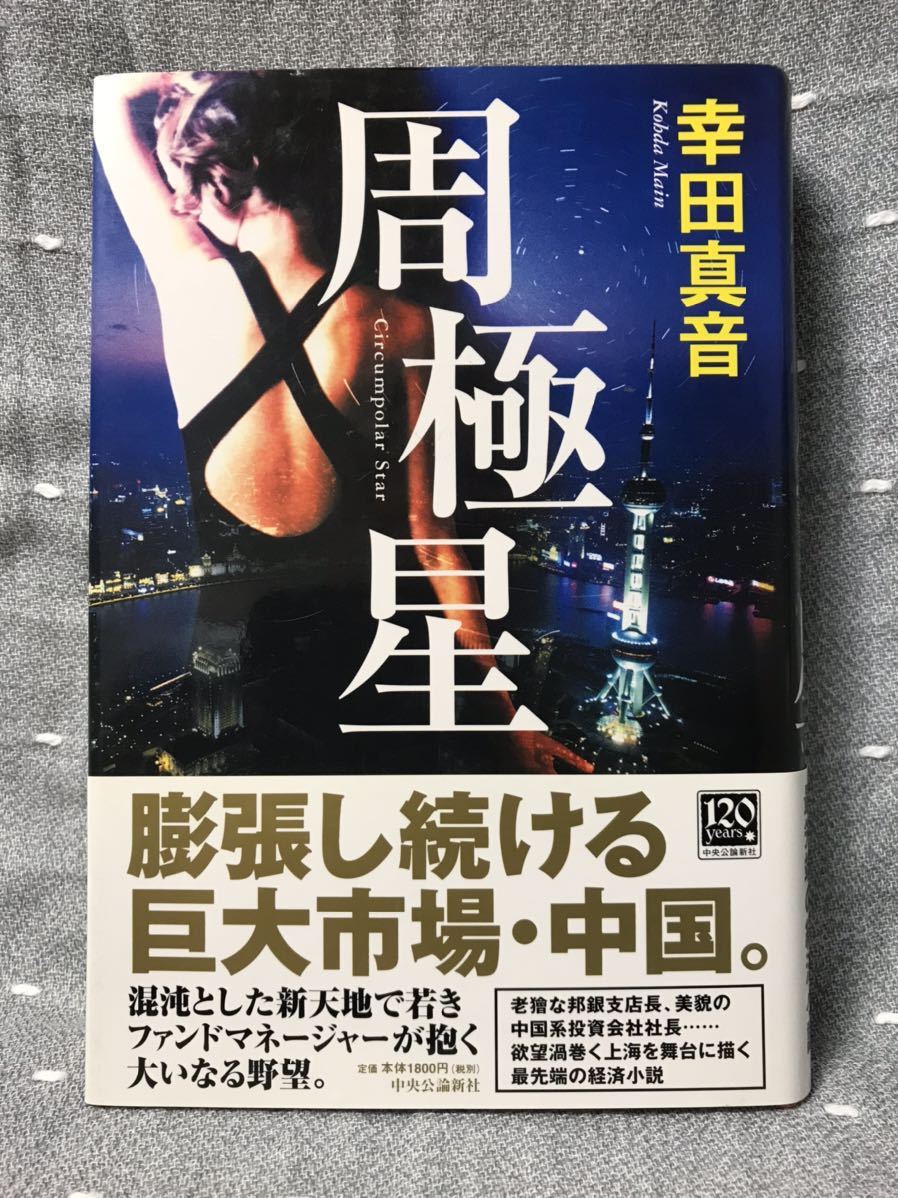 【美品】 【送料無料】 幸田真音 「周極星」 中央公論社　単行本　初版・元帯