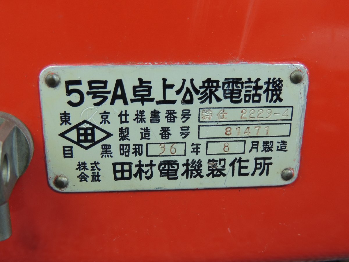 田村電機製作所 5号A卓上公衆電話機 ジャンク扱い /昭和36年8月製造 