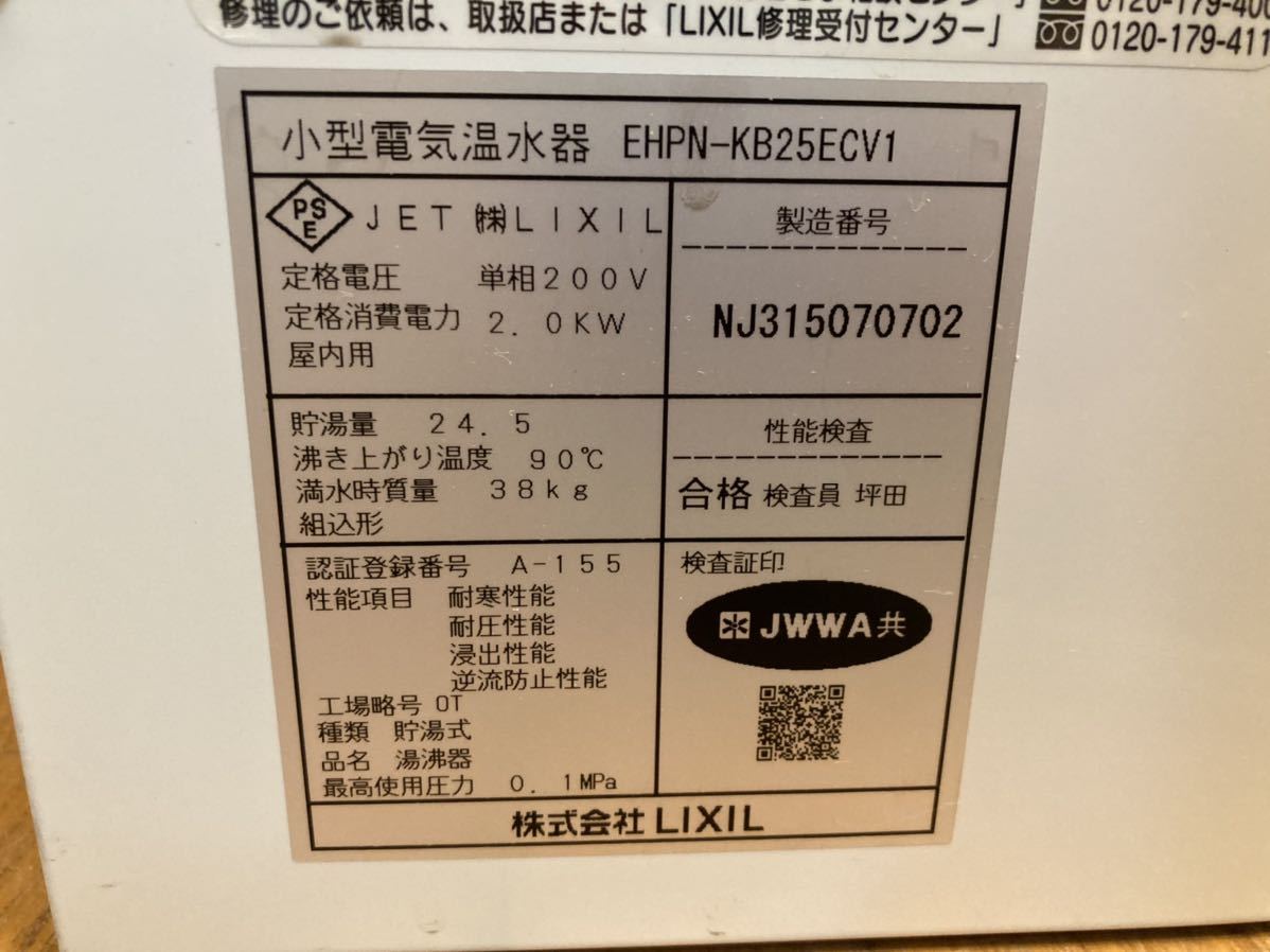 ★動作品★LIXIL★EHPN-KB25ECV1★25L★電気温水器★単相200V★小型★室内用★飲料用★洗い物用電気温水器★リクシル★（H776)AKARI_画像2