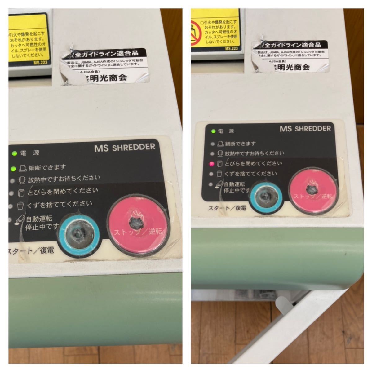 Yahoo!オークション - 動作品 明光商会 MSシュレッダー V431FB Yahoo!オークション - 動作品 明光商会 MSシュレッダー V431FB