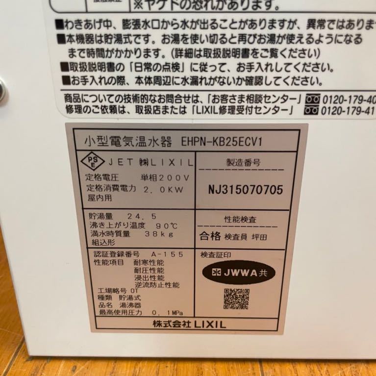 Yahoo!オークション - 動作品 LIXIL EHPN-KB25ECV1 25L 電気温水 Yahoo!オークション - 動作品 LIXIL EHPN-KB25ECV1 25L 電気温水