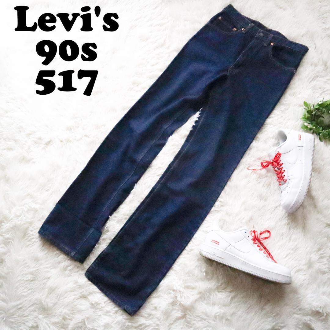 大人気新品 Levi's 90s 517 ブーツカットデニムパンツ リーバイス 日本 