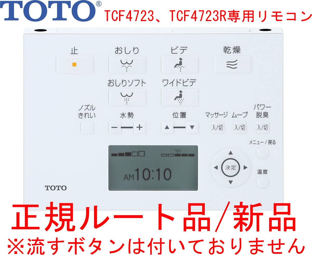 正規ルート/新品！TOTO ウォシュレット専用壁リモコン F2 TCF4723 TCF4723R専用 TCM2049 ※流すボタンは付いていません_画像1