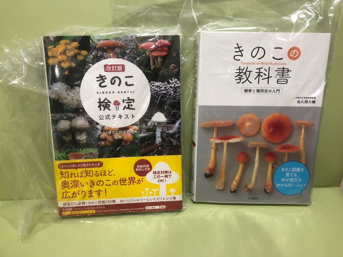 2冊セット きのこの教科書|PayPayフリマ きのこの教科書
