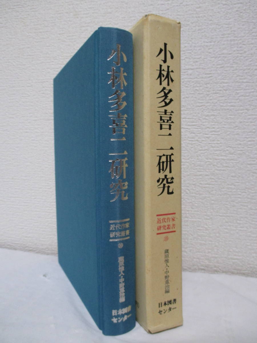 [ Kobayashi Takiji research ( modern times author research . paper 35)] warehouse .. person * Nakano Shigeharu compilation 1992 year 9 month | Japan books center (* explanation =. west peace .|. many ..,.., other )