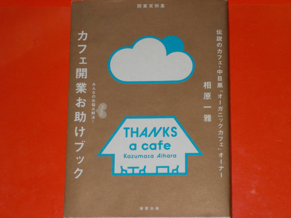 カフェ開業お助けブック★みんなのお悩みHappy解決!★伝説のカフェ 中目黒「オーガニックカフェ」オーナー 相原 一雅★株式会社 旭屋出版★_画像1