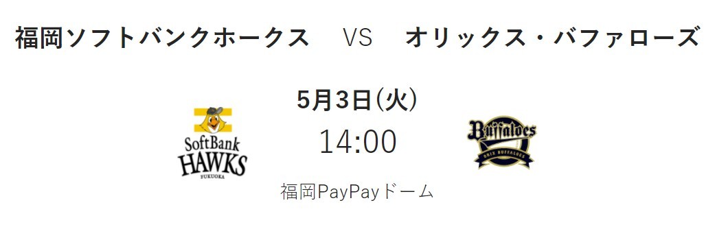5/３（祝）コカ・コーラシート 福岡ソフトバンクホークス対オリックス