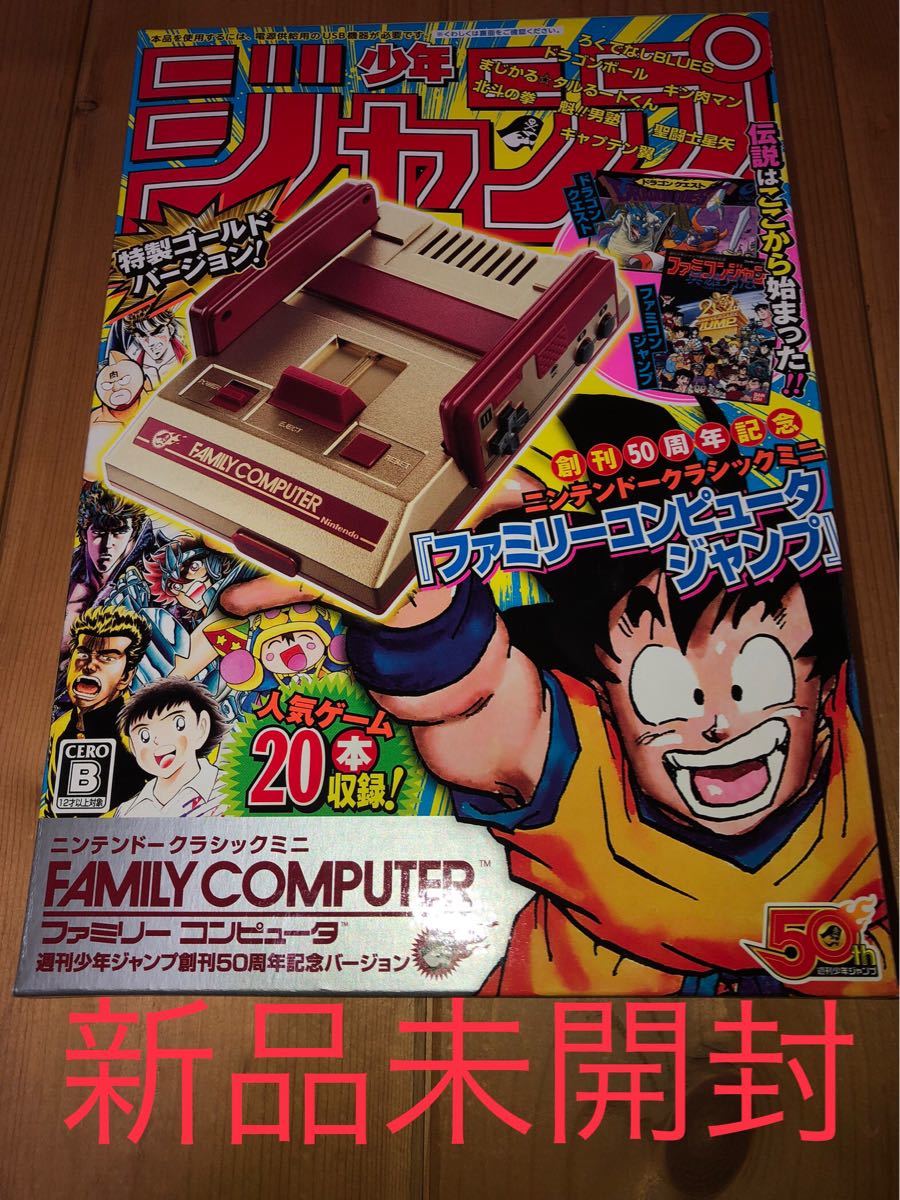 ニンテンドークラシックミニファミリーコンピュータ 週刊少年ジャンプ創刊50周年記念バージョン　新品未開封