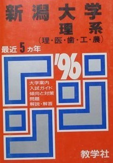 【即納!最大半額!】 理学部 教学社 赤本 理系 1996 新潟大学 医学部 農学部 工学部 歯学部 大学別問題集、赤本 【即納!最大半額!】 理学部 教学社 赤本 理系 1996 新潟大学 医学部 農学部 工学部 歯学部 大学別問題集、赤本