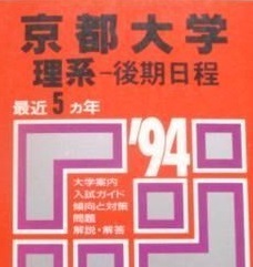 都内で 1994 後期日程 理系 京都大学 教学社 赤本 平成6 ） 青本 赤本