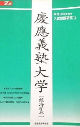 増進会 Z会 慶應義塾大学 経済学部 平成4年受験用 平成4 1992 7 増進会 Z会 慶應義塾大学 経済学部 平成4年受験用 平成4 1992 7