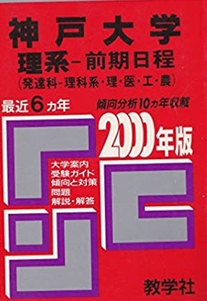 オンラインショップ 教学社 神戸大学 理系 前期日程