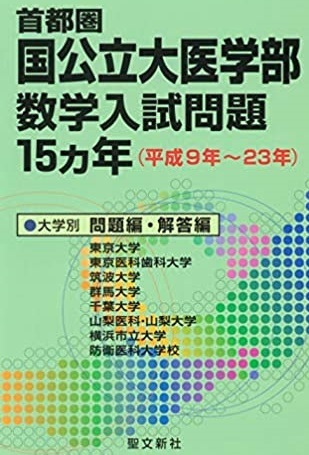 おまけ付 横浜市立大学 東京医科歯科大学 過去問 検索用→ 掲載