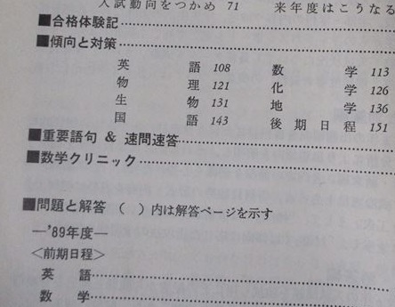 赤本 教学社 京都大学 理系 1990 ( 前期 後期 前期日程 後期日程 掲載 )_画像2