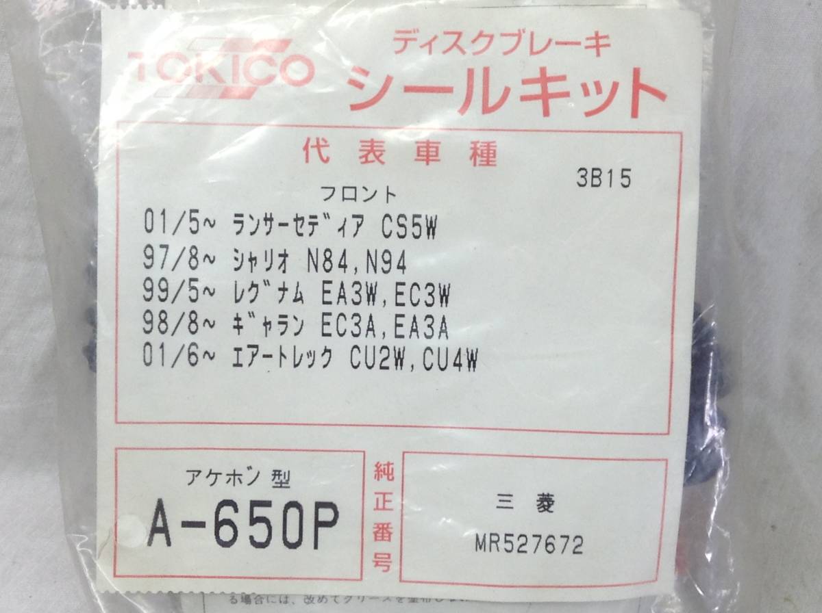 TOKICO (トキコ) 三菱 MR527672 該当 ギャラン エアートレック 等 シールキット アケボノ型 A-650P 即決品 F-2106_画像2