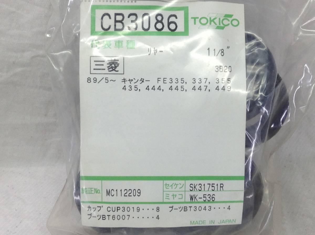 TOKICO (トキコ) 三菱 MC112209 該当 キャンター 等 リペアーキット CB3086 即決品 F-2164_画像2