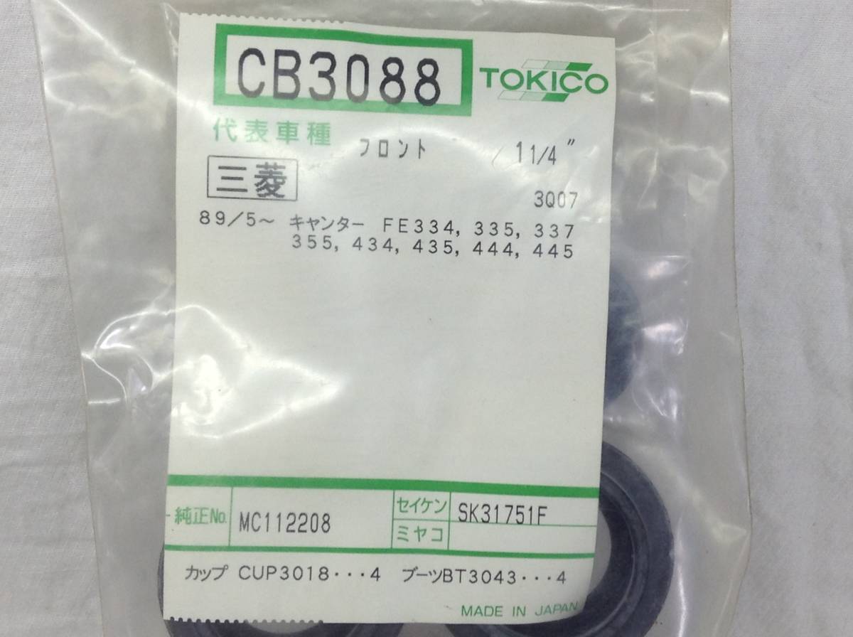 TOKICO (トキコ) 三菱 MC112208 該当 キャンター 等 リペアーキット CB3088 即決品 F-2165