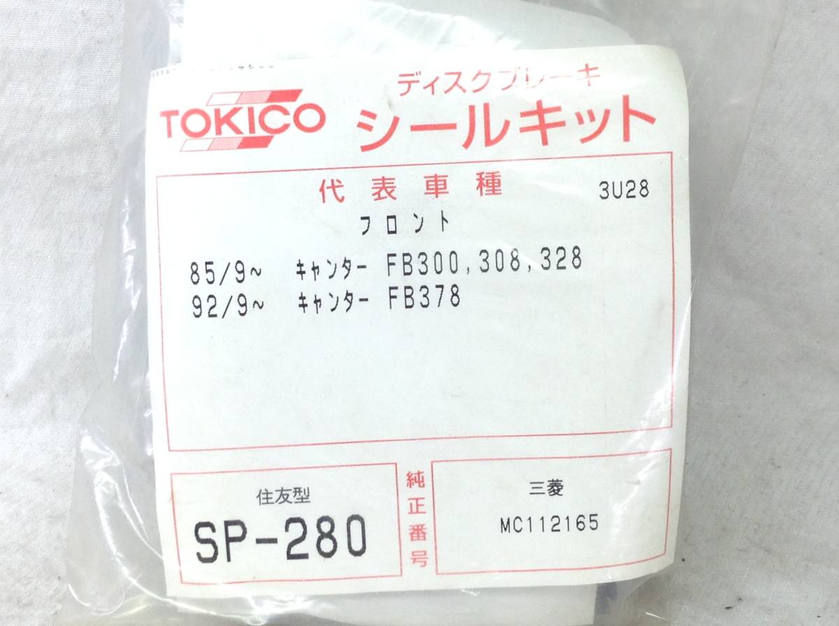 TOKICO (トキコ) 三菱 MC112165 該当 キャンター FB300 FB378 等 シールキット 住友型 SP-280 即決品 F-2253_画像2