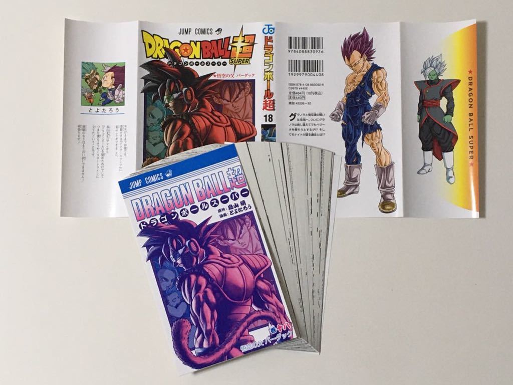 裁断済 ドラゴンボール 超 スーパー ドラゴンボール超 18 巻 鳥山明 とよたろう 裁断 青年 売買されたオークション情報 Yahooの商品情報をアーカイブ公開 オークファン Aucfan Com