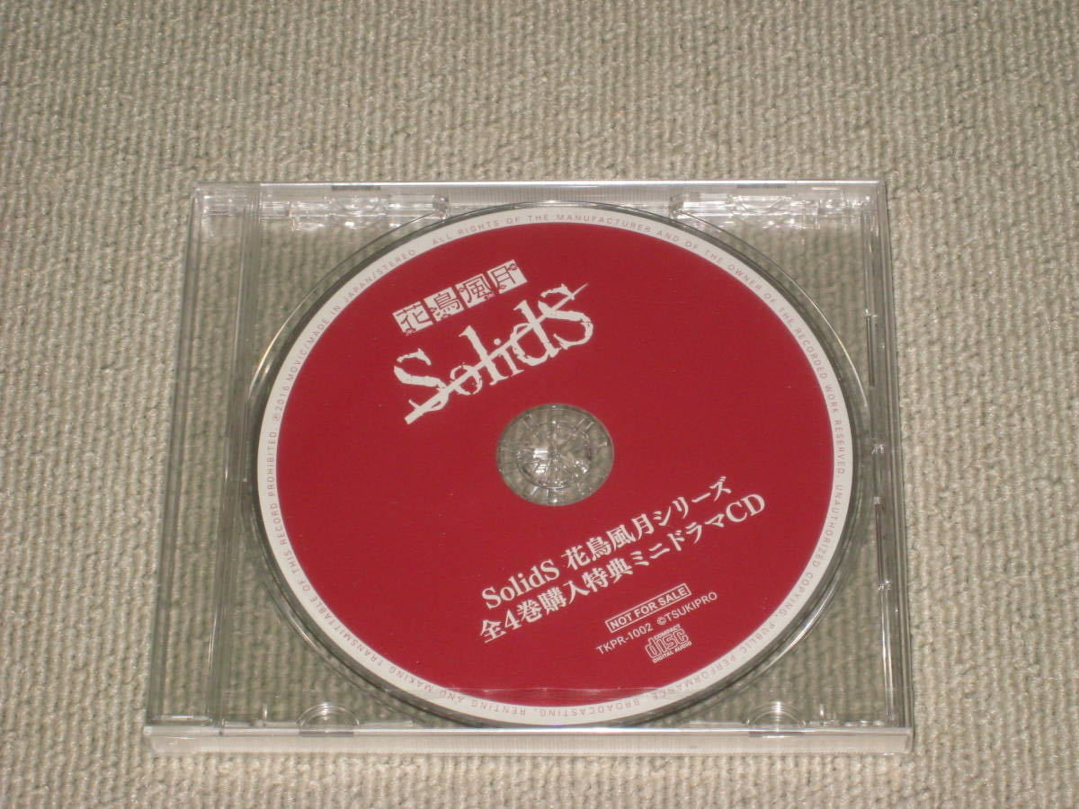 未開封 Cd Solids 花鳥風月シリーズ全4巻購入特典ミニドラマcd 日本代購代bid第一推介 Funbid 未開封 Cd Solids 花鳥風月シリーズ全4巻購入特典ミニドラマcd 日本代購代bid第一推介 Funbid