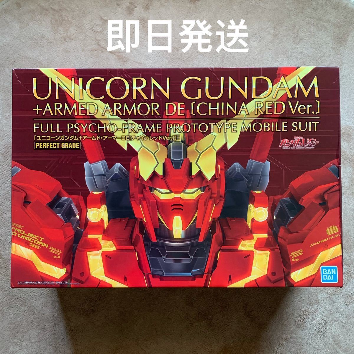 即日発送 新品「中国紅」限定 5000体限定 PG ユニコーン 即日発送 新品「中国紅」限定 5000体限定 PG ユニコーン