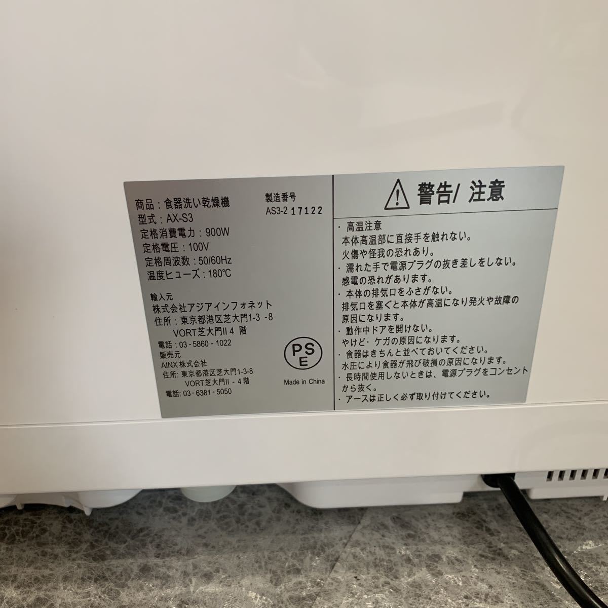 アイネクス　AINX 食器洗い乾燥機　AX-S3W ホワイト