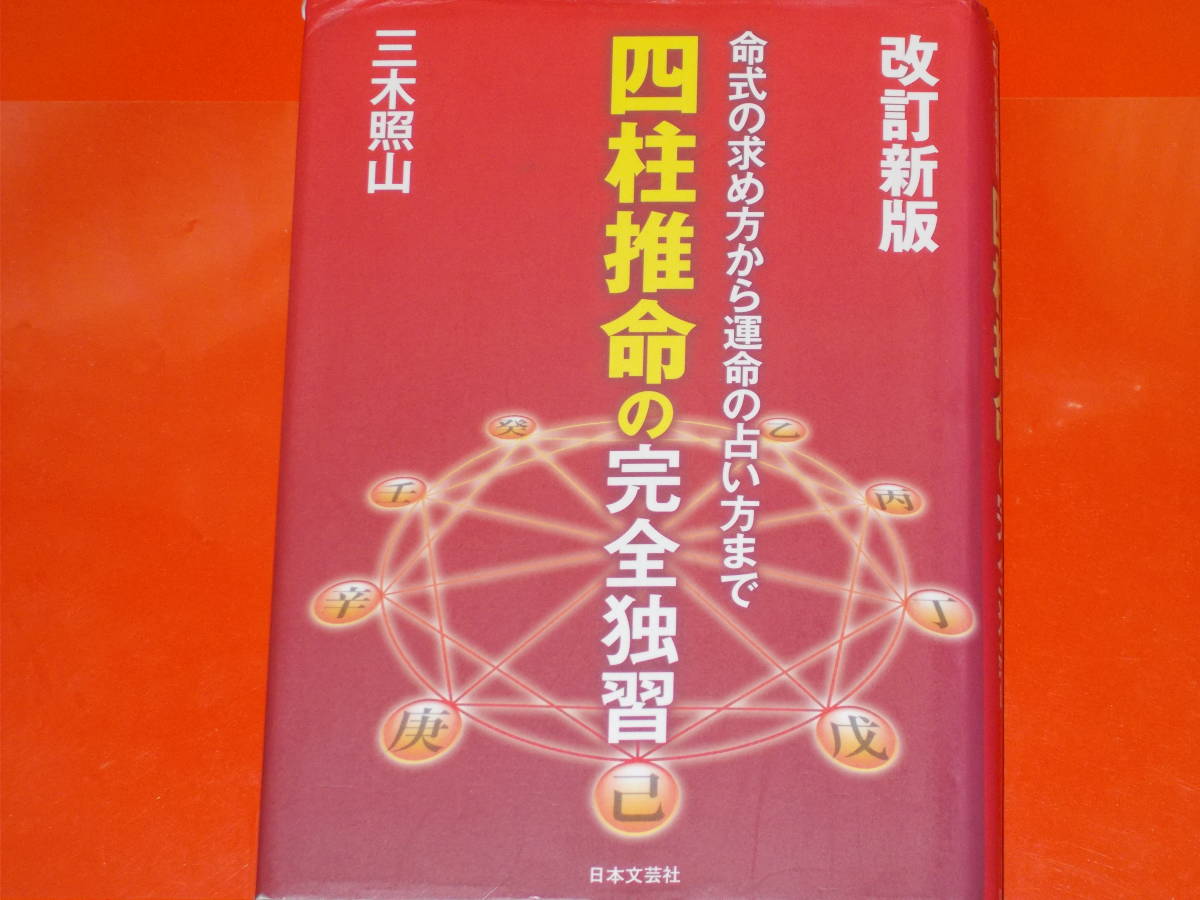 改訂新版 四柱推命の完全独習★命式の求め方から運命の占い方まで★三木 照山★株式会社 日本文芸社★絶版★_画像1