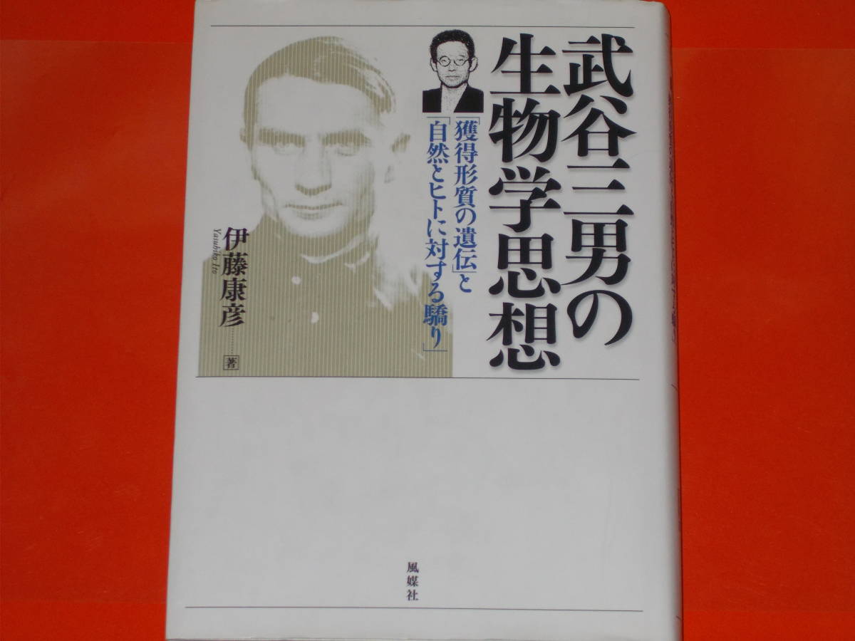 武谷三男の生物学思想★「獲得形質の遺伝」と「自然とヒトに対する驕り」★伊藤 康彦 (著)★風媒社★_画像1