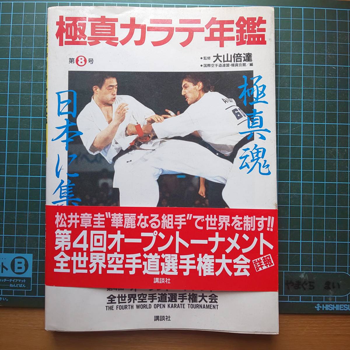 極真 第4回全世界空手道選手権大会 - 趣味
