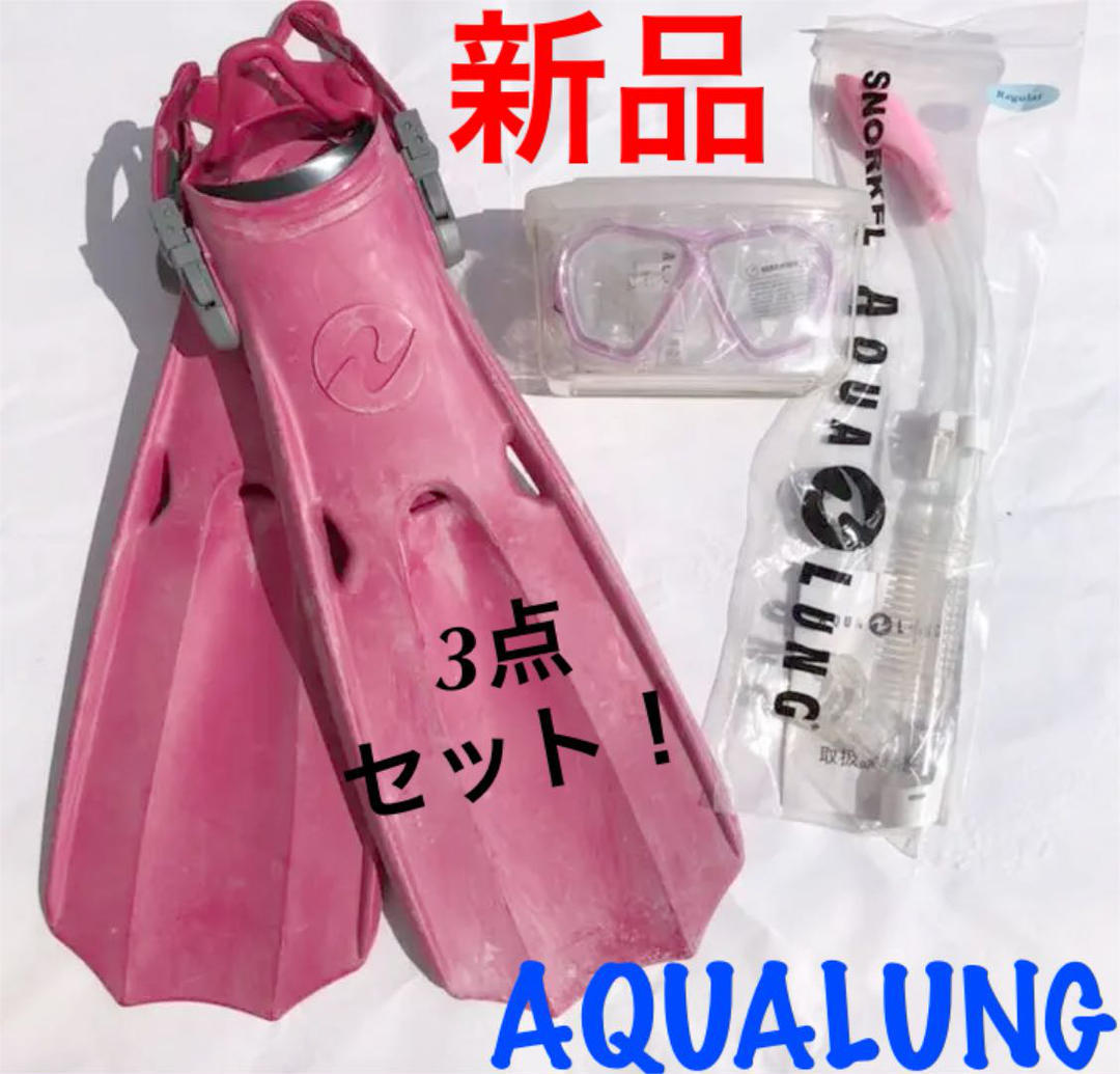 【新品・匿名配送】アクアラング　ダイビング軽器材3点セット　ピンク　AQUALUNG　マスク　スノーケル　フィン