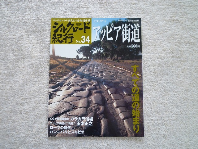週刊 シルクロード紀行 No 34 アッピア街道 熱販売 週刊 シルクロード紀行 No 34 アッピア街道 熱販売