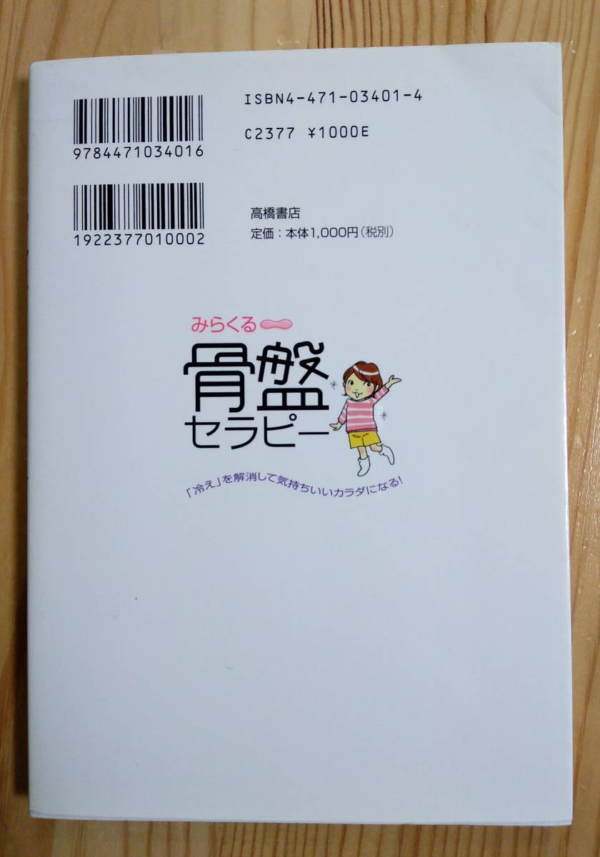 ■ 中古本 骨盤セラピー 芝崎義夫 冷えを解消して気持ちいいカラダになる