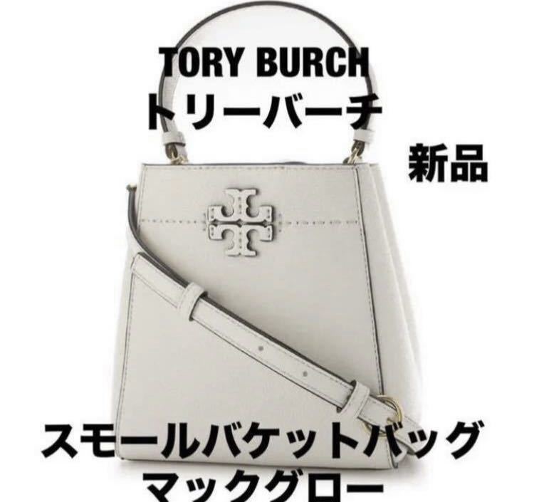 当店売れ筋入荷 11月6日まで　新品未使用タグ付き　TORY レザーバッグ BURCH ハンドバッグ