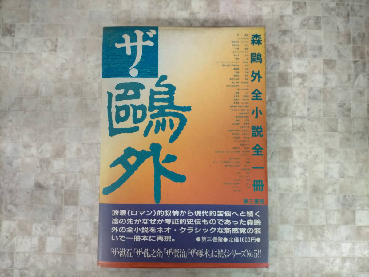 Ks36 013 ザ 鴎外 森鴎外全小説全一冊 文豪森外の重厚な作品群を軽量 安価 一冊化 第三書館 初版 汚れあり 森鴎外 売買されたオークション情報 Yahooの商品情報をアーカイブ公開 オークファン Aucfan Com Ks36 013 ザ 鴎外 森鴎外全小説全一冊 文豪森外の重厚な作品群を軽量 安価 一冊化 第三書館 初版 汚れあり 森鴎外 売買されたオークション情報 Yahooの商品情報をアーカイブ公開 オークファン Aucfan Com