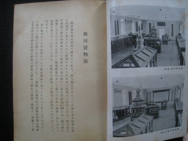 戦前中国 『熱河 宝物館・避暑山荘・尊経閣』 黒田源次編 満 戦前中国 『熱河 宝物館・避暑山荘・尊経閣』 黒田源次編 満